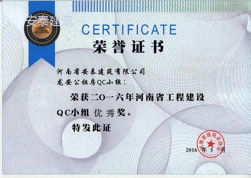 2016年度龙安公租房qc优 秀奖