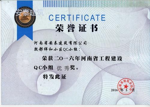 2016年度殷都祥和小区qc优 秀奖